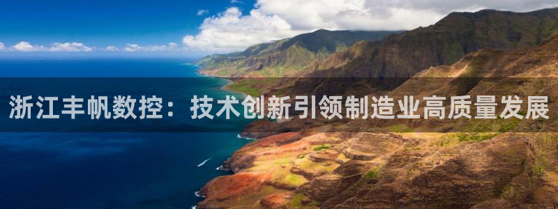 徐州天辰娱乐:浙江丰帆数控:技术创新引领制造业高质量发展