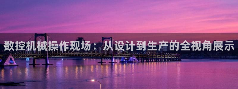 天辰国际娱乐:数控机械操作现场:从设计到生产的全视角展示