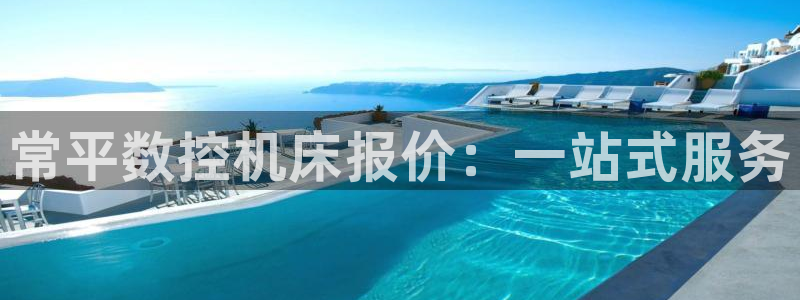 天辰娱乐赌博:常平数控机床报价:一站式服务