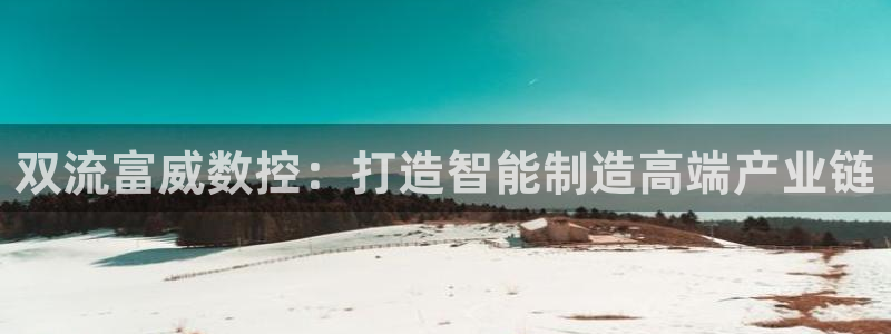 天辰娱乐61116:双流富威数控:打造智能制造高端产业链