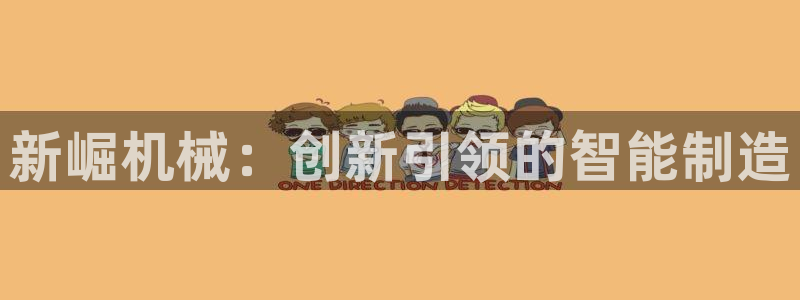 天辰娱乐1996:新崛机械:创新引领的智能制造