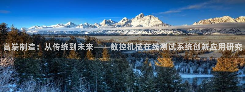 天辰娱乐好吗:高端制造:从传统到未来——数控机械在线测试系统创新应用研究