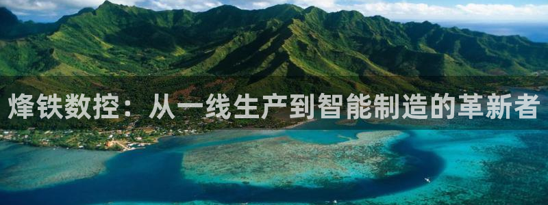 天辰娱乐总管:烽铁数控:从一线生产到智能制造的革新者